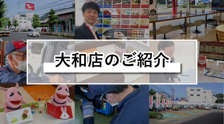 大和店のご紹介